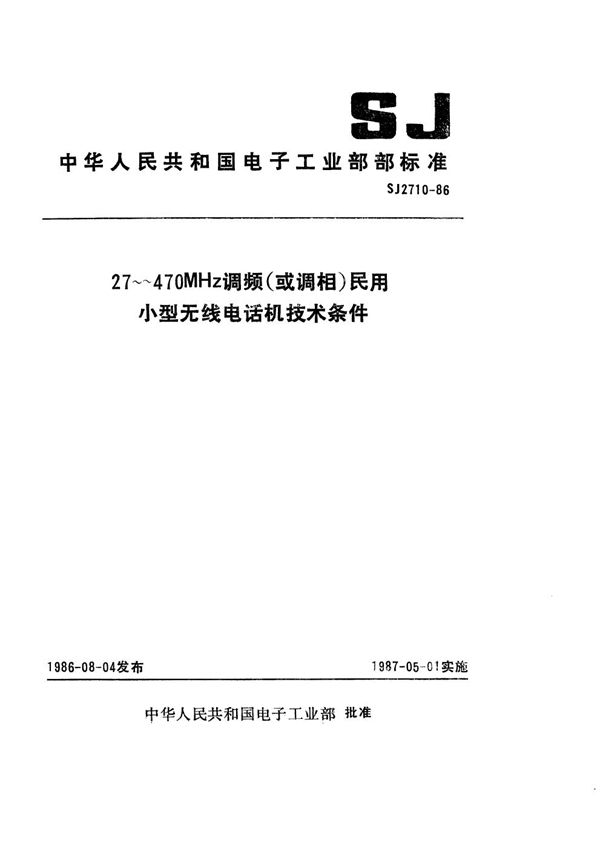 SJ 2710-1986 27～470MHz调频(或调相)民用小型无线电话机技术条件