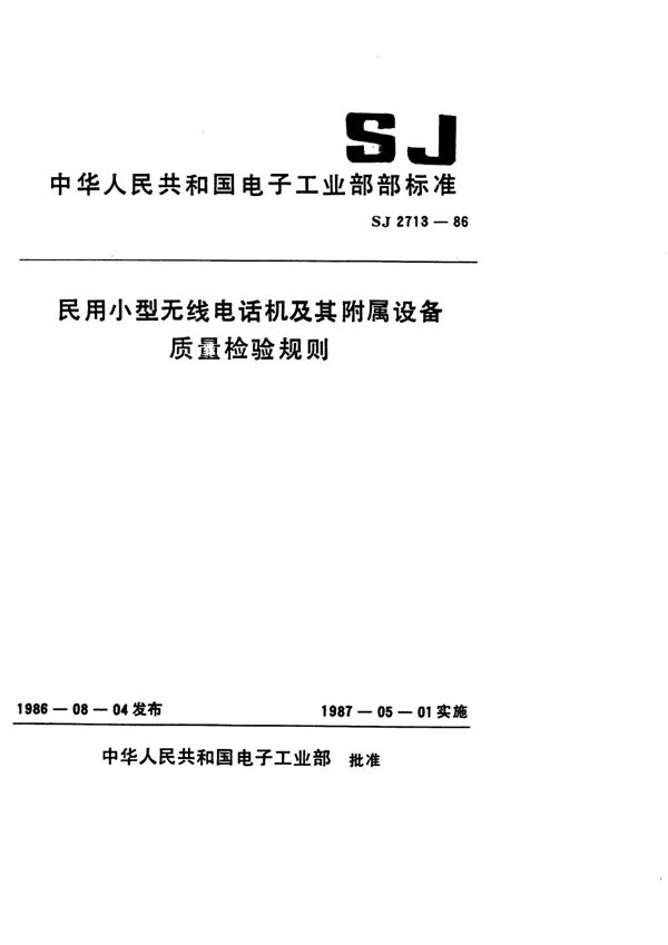 SJ 2713-1986 民用小型无线电话机及其附属设备质量检验规则