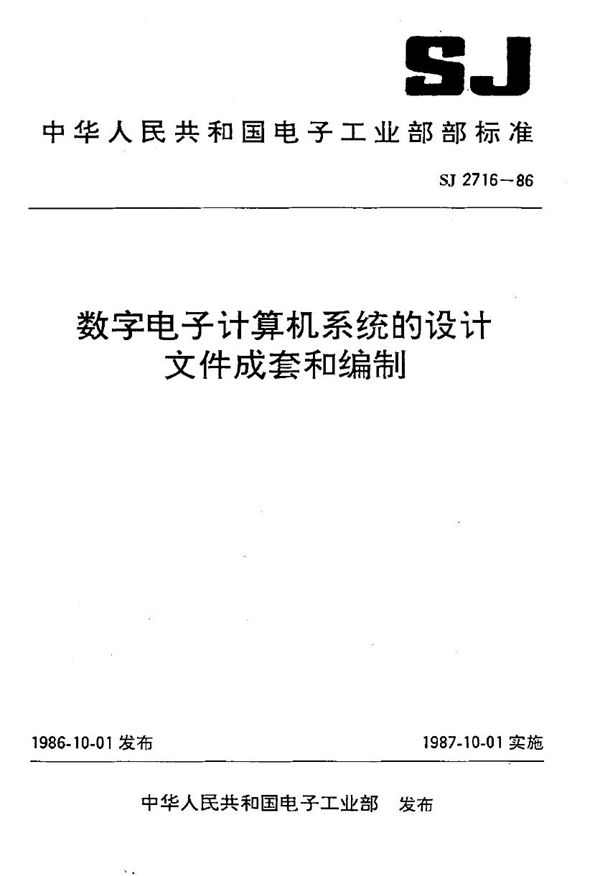 SJ 2716-1986 数字电子计算机系统的设计 文件成套和编制