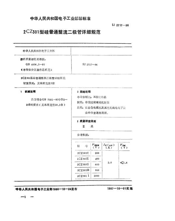 SJ 2717-1986 2CZ301型硅普通整流二极管详细规范