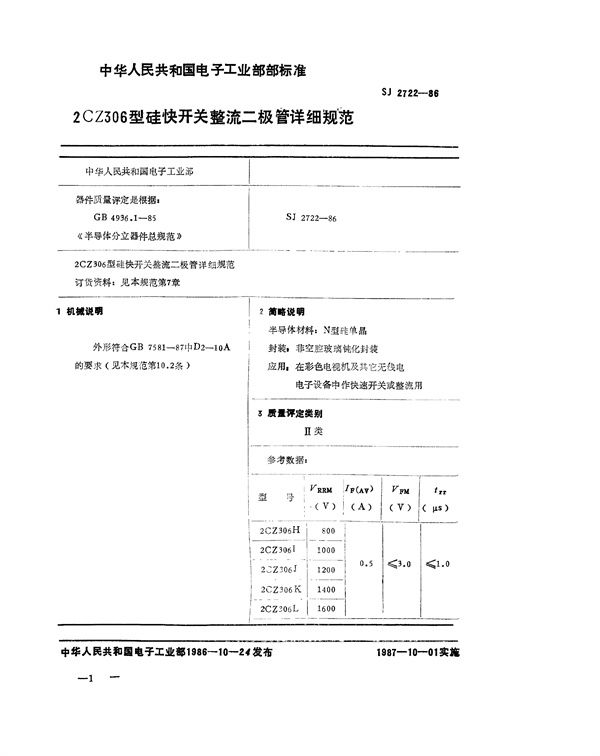 SJ 2722-1986 2CZ306 型硅快开关整流二极管详细规范