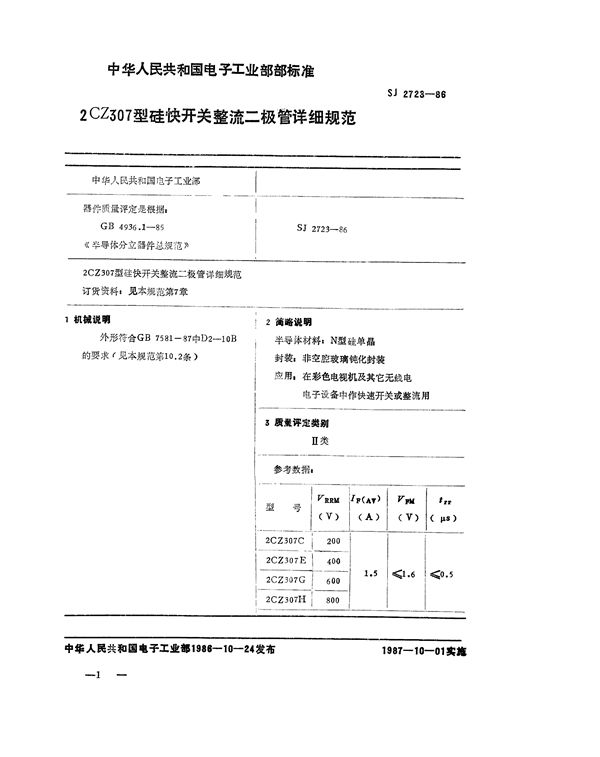 SJ 2723-1986 2CZ307 型硅快开关整流二极管详细规范