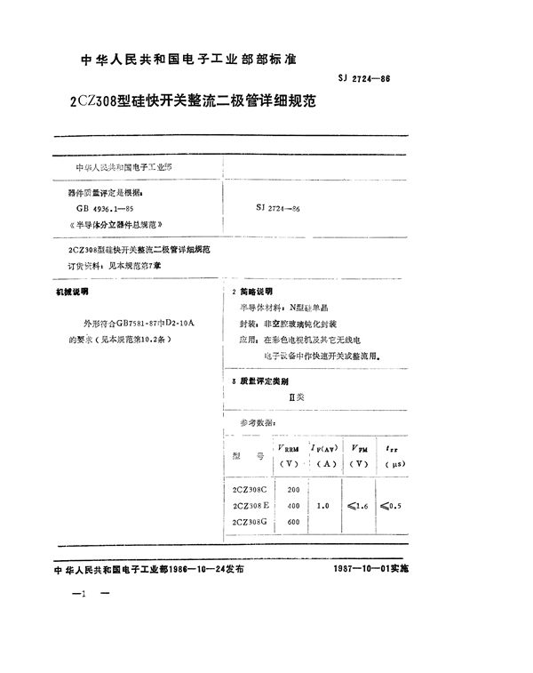 SJ 2724-1986 2CZ308 型硅快开关整流二极管详细规范