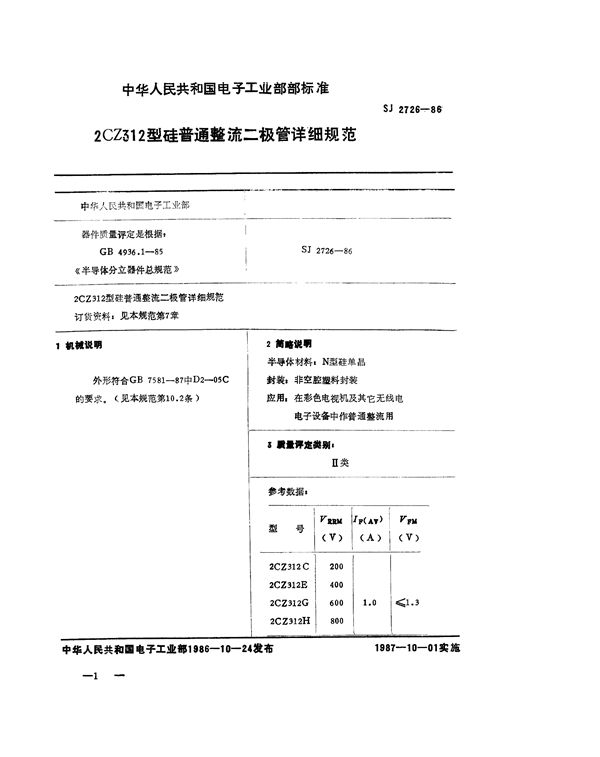 SJ 2726-1986 2CZ312 型硅普通整流二极管详细规范