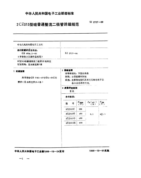 SJ 2727-1986 2CZ313 型硅普通整流二极管详细规范