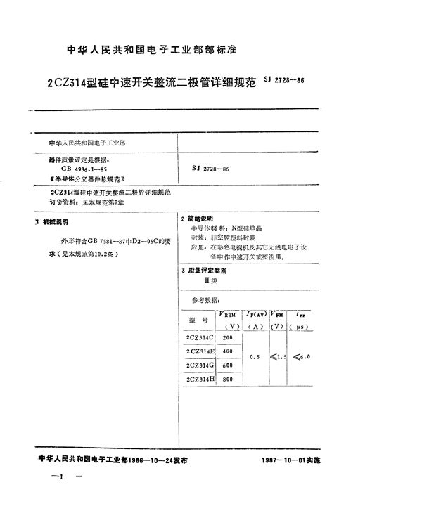 SJ 2728-1986 2CZ314 型硅中速开关整流二极管详细规范