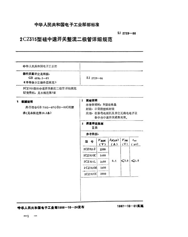 SJ 2729-1986 2CZ315 型硅中速开关整流二极管详细规范