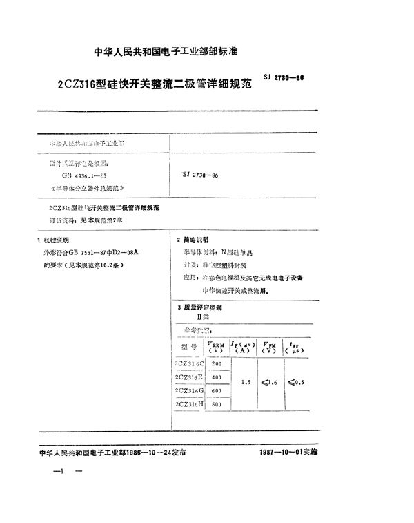 SJ 2730-1986 2CZ316 型硅快开关整流二极管详细规范