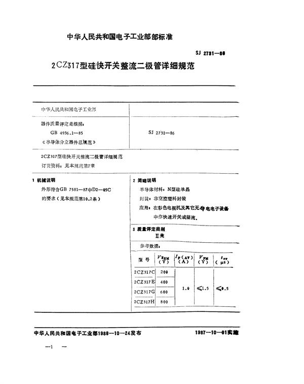 SJ 2731-1988 2CZ317型硅快开关整流二级管详细规范