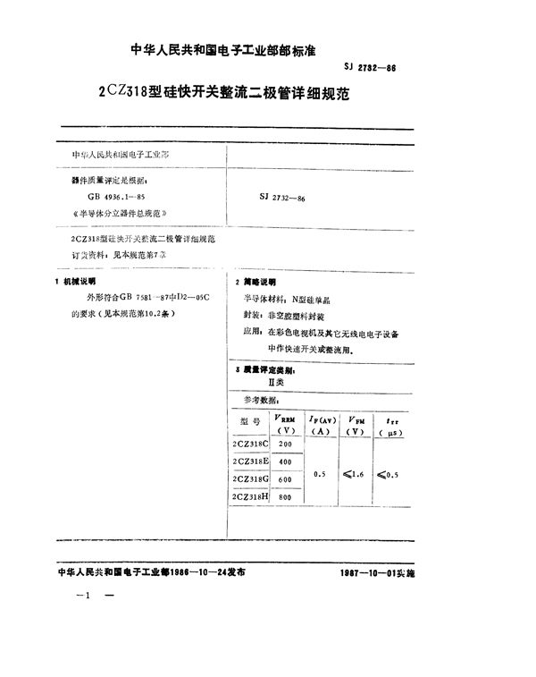 SJ 2732-1986 2CZ318 型硅快开关整流二极管详细规范