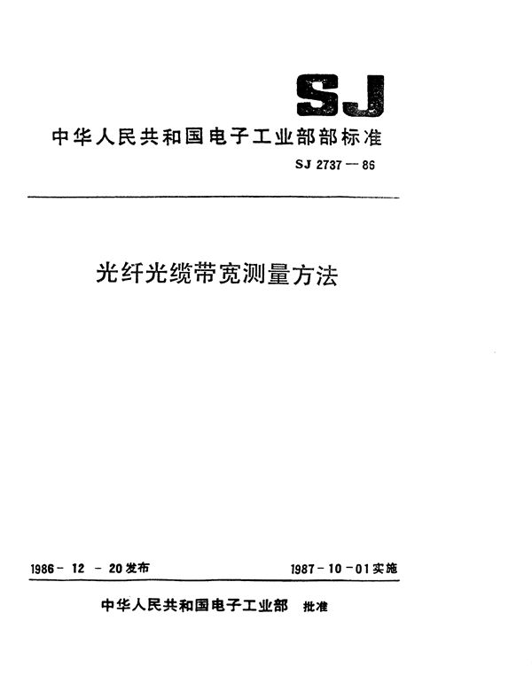 SJ 2737-1986 光纤光缆带宽测量方法