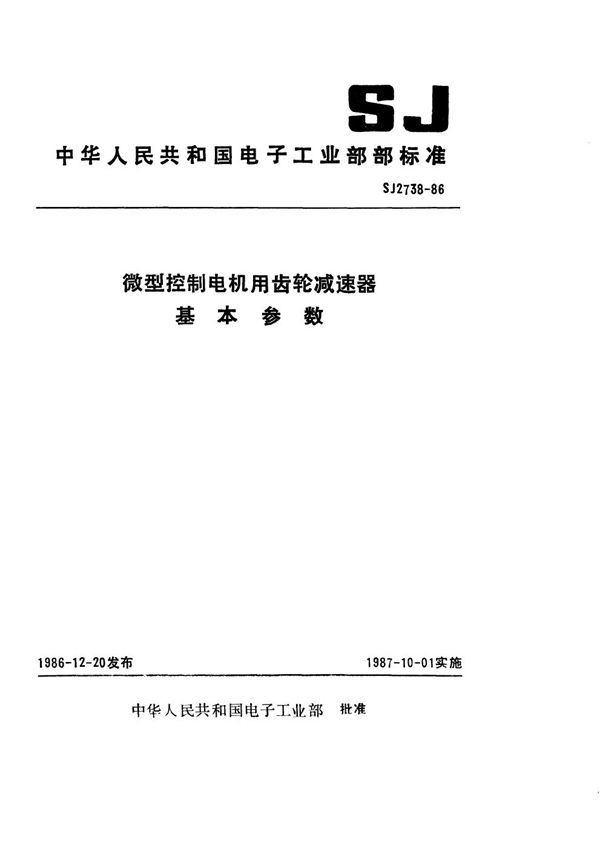 SJ 2738-1986 微型控制电机用齿轮减速器基本参数