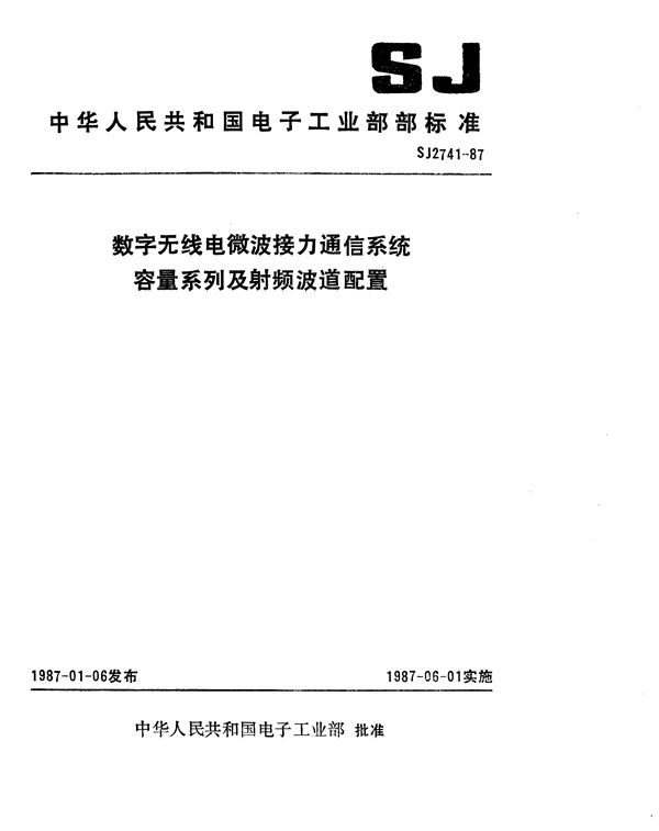 SJ 2741-1987 数字无线电微波接力通信系统容量系列及射频波道配置