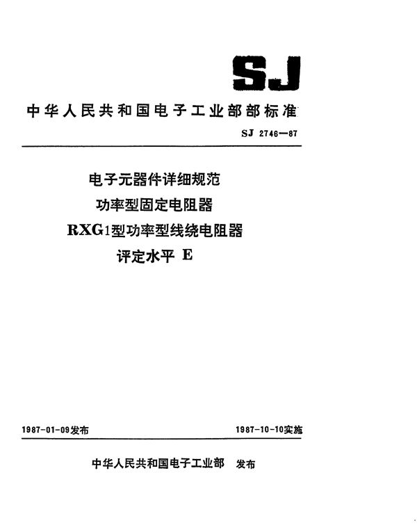 SJ 2746-1987 电子元器件详细规范 功率型固定电阻器 RXG1型功率型线绕电阻器 评定水平E