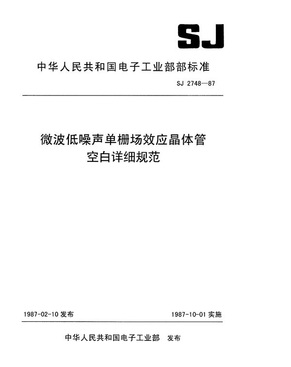 SJ 2748-1987 微波低噪声单栅场效应晶体管空白详细规范