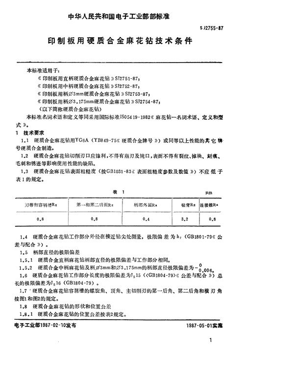 SJ 2755-1987 印制板用硬质合金麻花钻技术条件