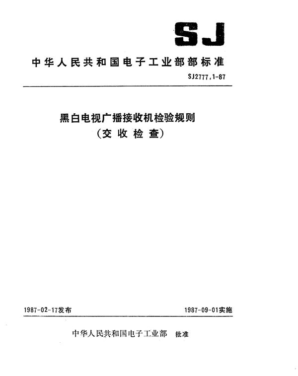 SJ 2777.1-1987 黑白电视广播接收机检验规则(交收检查)