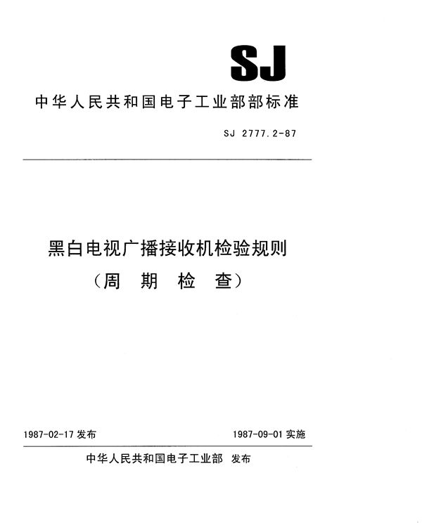 SJ 2777.2-1987 黑白电视广播接收机检验规则(周期检查)