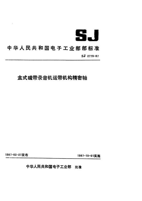 SJ 2779-1987 盒式磁带录音机运带机构精密轴