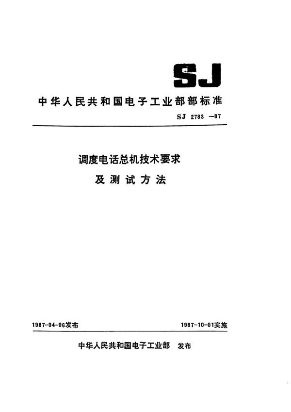 SJ 2783-1987 调度电话总机技术要求