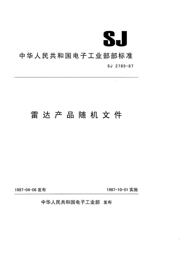 SJ 2785-1987 雷达产品随机文件