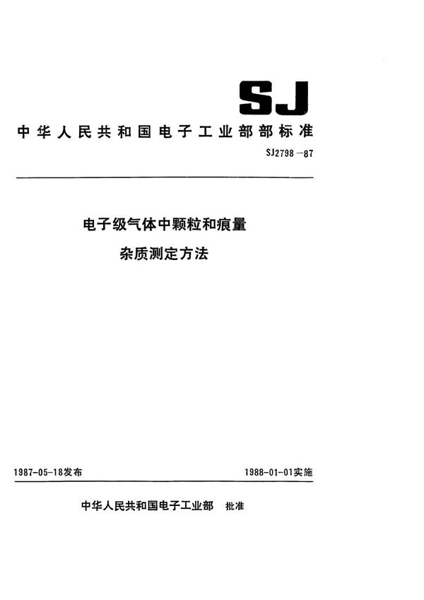 SJ 2798-1987 电子级气体中颗粒的测定方法 光散射法