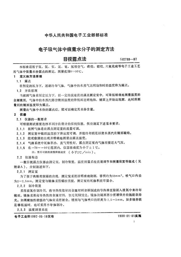 SJ 2799-1987 电子级气体中痕量水分子的测定方法 目视露点法