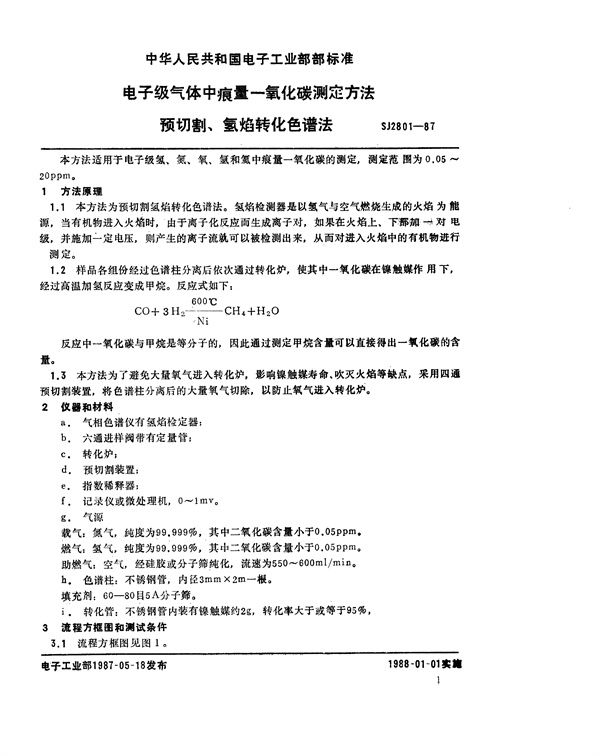 SJ 2801-1987 电子级气体中痕量一氧化碳的测定方法 预切割氢焰转化色谱法