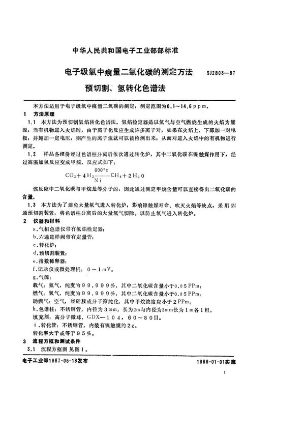 SJ 2803-1987 电子级氧中痕量二氧化碳测定方法 预切割氢焰转化色谱法