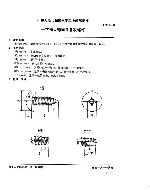 SJ 2824-1987 十字槽大球面头自攻螺钉