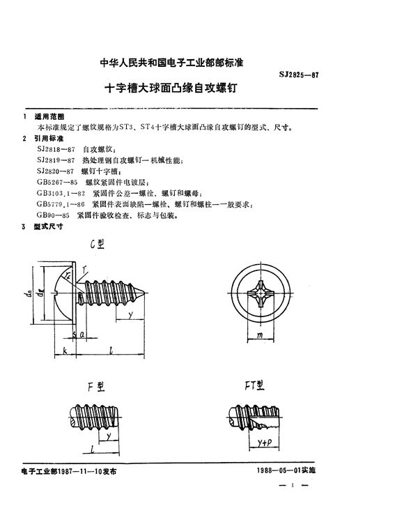 SJ 2825-1987 十字槽大球面凸缘自攻螺钉