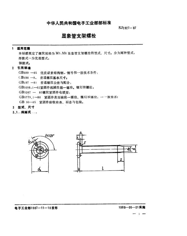 SJ 2827-1987 显像管支架螺栓