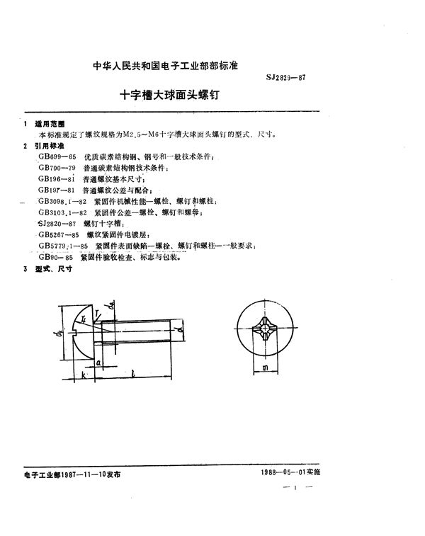 SJ 2829-1987 十字槽大球面头螺钉