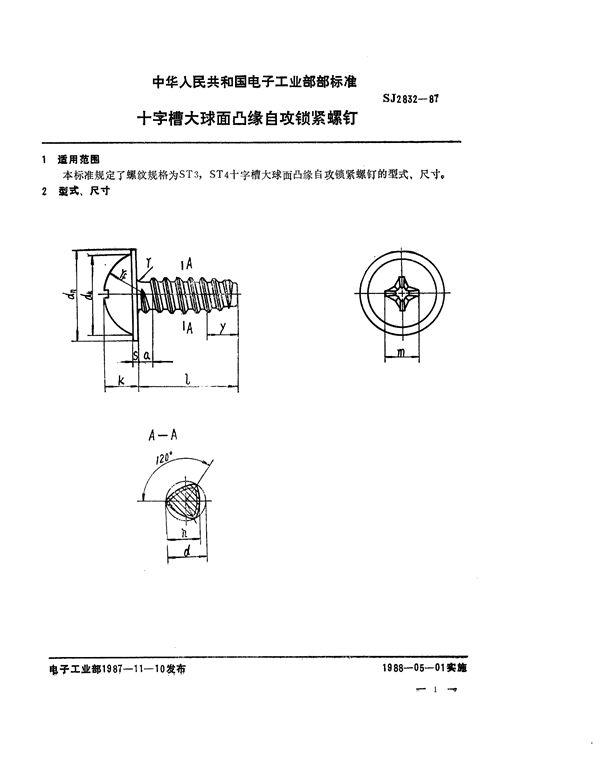 SJ 2832-1987 十字槽大球面凸缘自攻锁紧螺钉