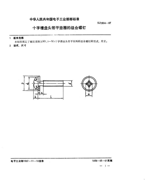 SJ 2834-1987 十字槽盘头带平垫圈的组合螺钉