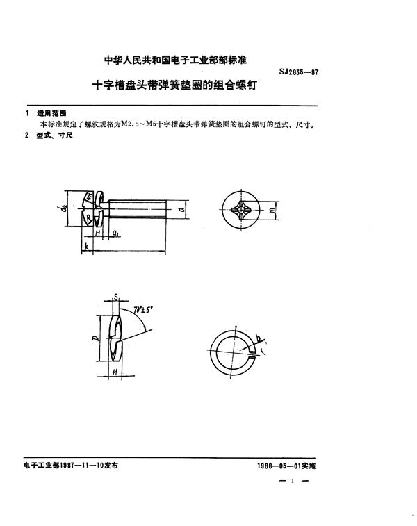 SJ 2835-1987 十字槽盘头带弹簧垫圈的组合螺钉