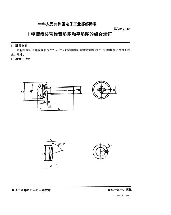 SJ 2836-1987 十字槽盘头带弹簧垫圈和平垫圈的组合螺钉