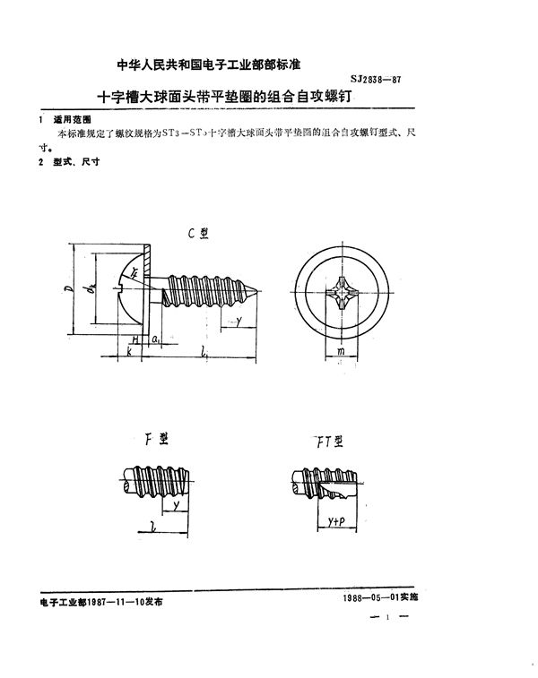 SJ 2838-1987 十字槽大球面头带平垫圈的组合自攻螺钉