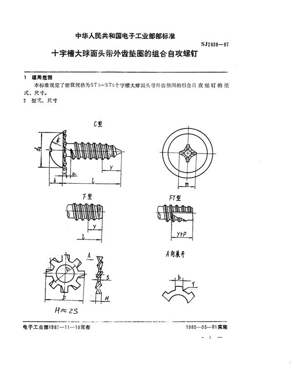 SJ 2839-1987 十字槽大球面头带外齿垫圈的组合自攻螺钉