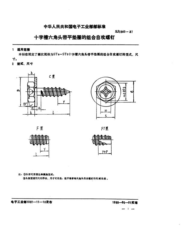 SJ 2840-1987 十字槽六角头带平垫圈的组合自攻螺钉