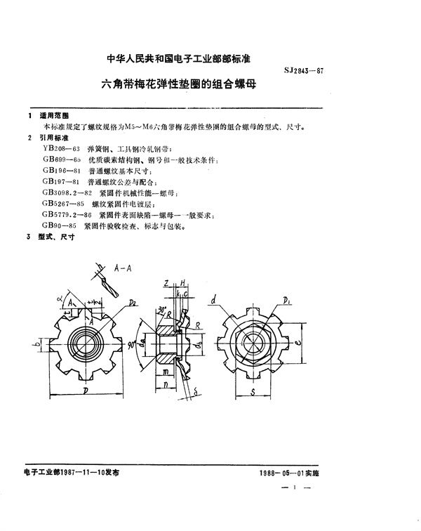 SJ 2843-1987 六角带梅花弹性垫圈的组合螺母