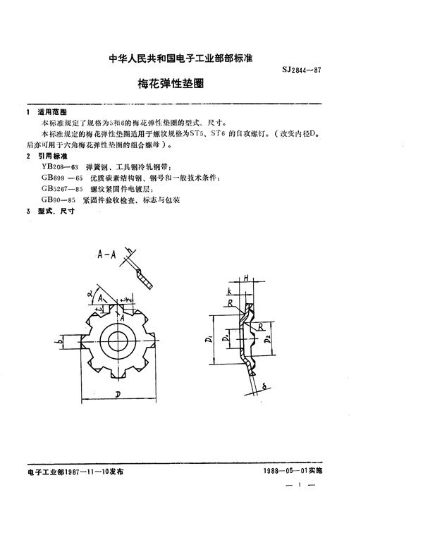 SJ 2844-1987 梅花弹性垫圈