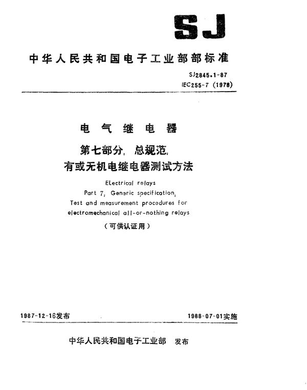 SJ 2845.1-1987 电气继电器 第七部分：总规范 有或无机电继电器测试方法(可供认证用)