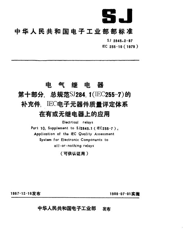 SJ 2845.2-1987 第十部分：总规范 SJ2845.1的补充件 IEC电子元器件质量评定体系在有或无继电器上的应用