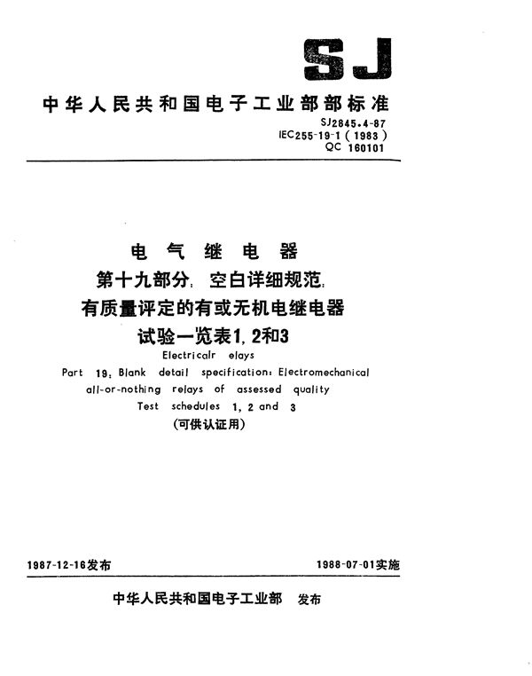 SJ 2845.4-1987 电气继电器 第十九部分：空白详细规范 有质量评定的有或无机电继电器试验一览表1、2和3(可供认证用)