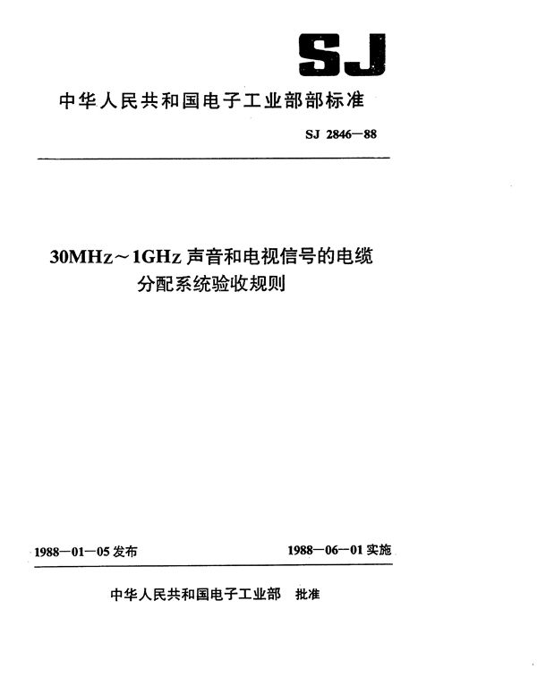 SJ 2846-1988 30MHz～1GHz声音和电视信号的电缆分配系统验收规则