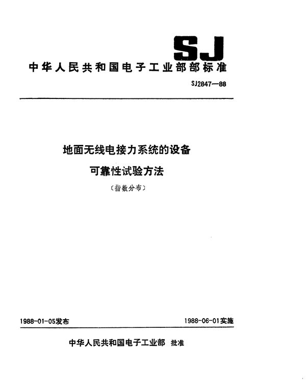 SJ 2847-1988 地面无线电接力系统的设备可靠性试验方法(指数分布)