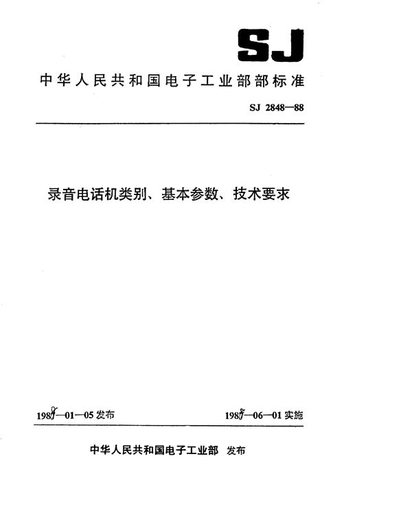 SJ 2848-1988 录音电话机类别、基本参数、技术要求