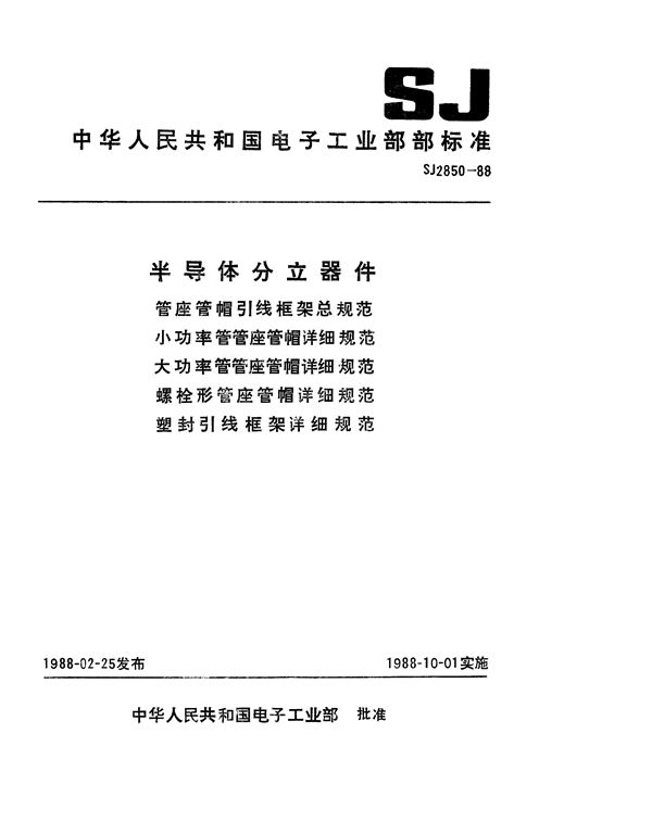 SJ 2850-1988 半导体分立器件 管座管帽引线框架总规范