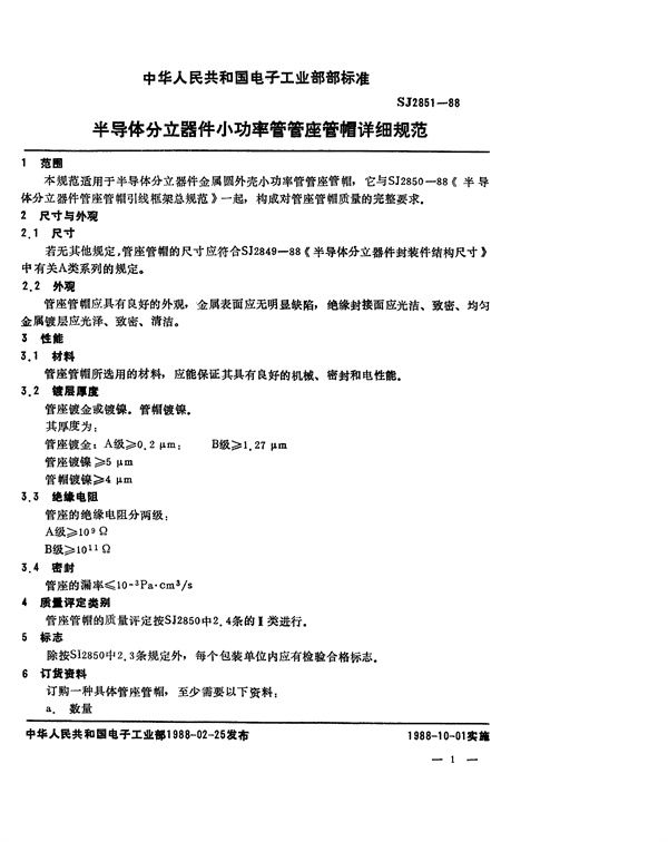 SJ 2851-1988 半导体分立器件 小功率管管座管帽详细规范